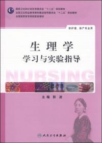 生理学学习与实验指导/国家卫生和计划生育委员会“十二五”规划教材