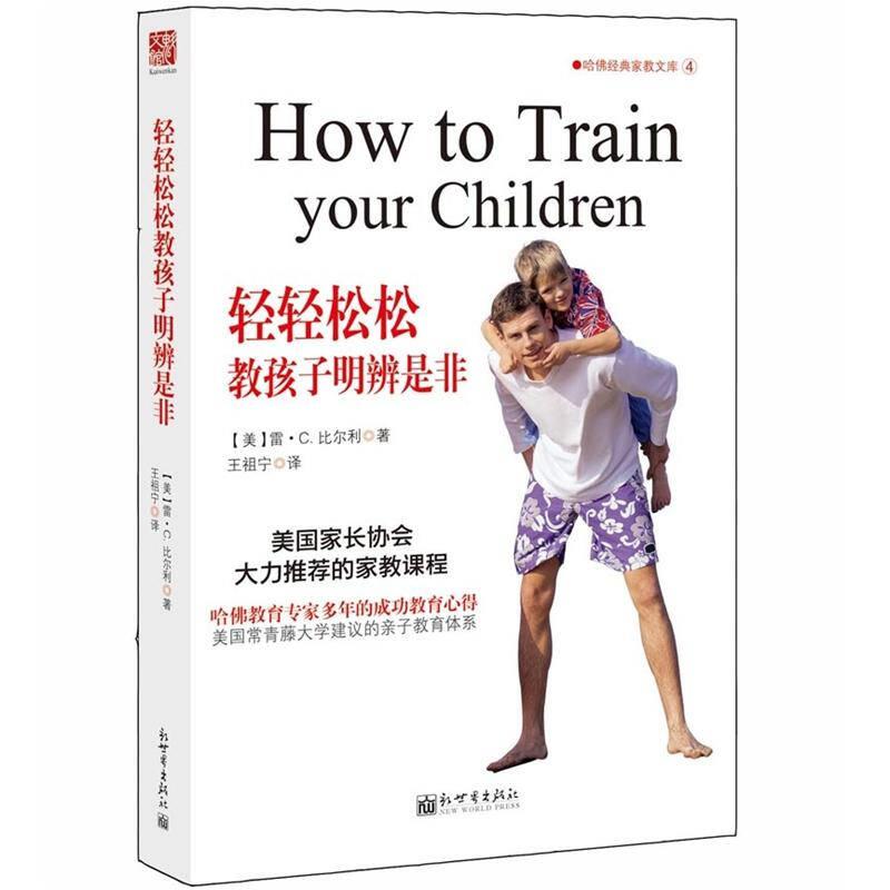 轻轻松松教孩子明辨是非 比尔利 新世界出版社
