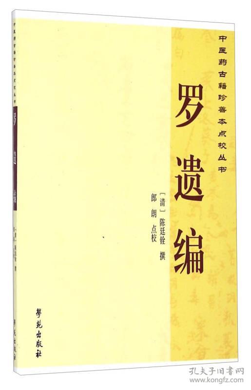 罗遗编     【中国药古籍珍善本点校丛书】