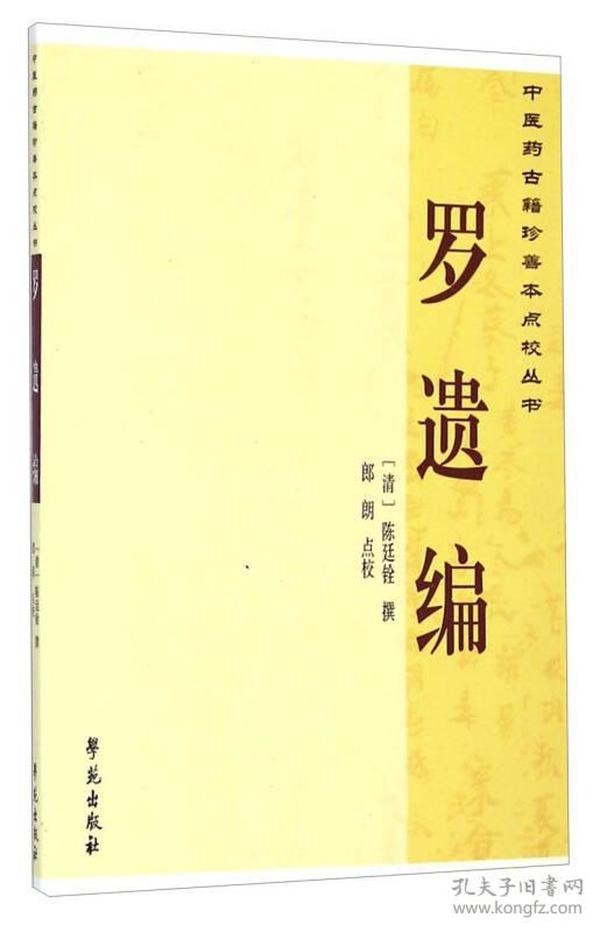 罗遗编     【中国药古籍珍善本点校丛书】