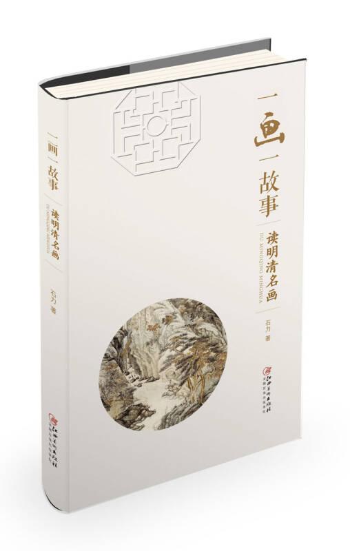 （大众阅读）一画一故事-读明清名画