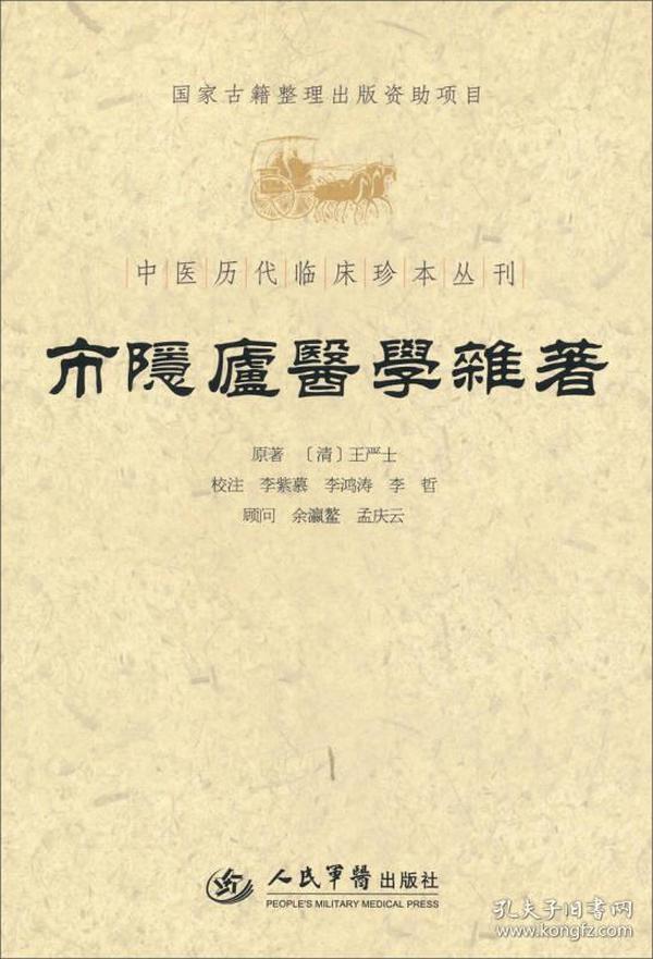 中医历代临床珍本丛刊：市隐庐医学杂著...