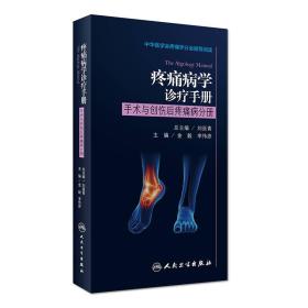 疼痛病学诊疗手册:手术与创伤后疼痛病分册