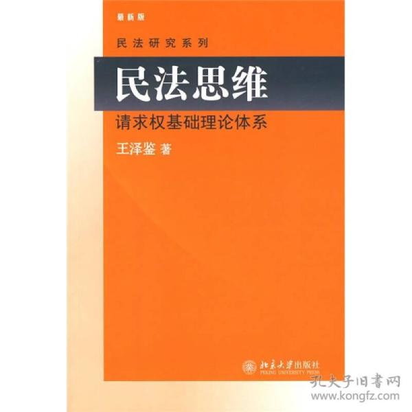 民法思维  请求权基础理论体系