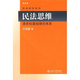 民法思维：请求权基础理论体系