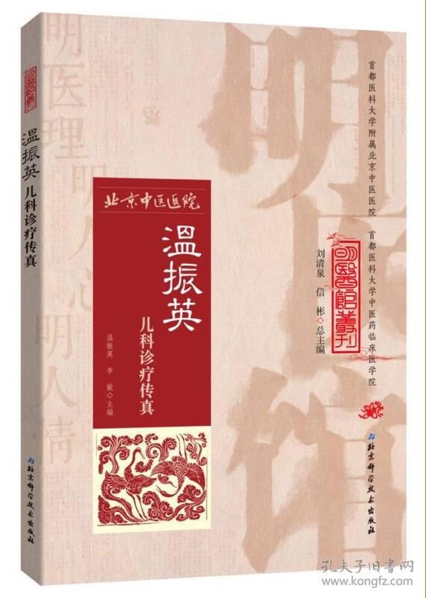 明医馆丛刊24：温振英儿科诊疗传真