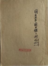 国立北平图书馆馆刊（6卷6号，8卷3号，8卷5号，三册合订本）