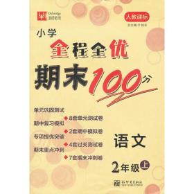 小学语文期末冲刺100分  小学2年级