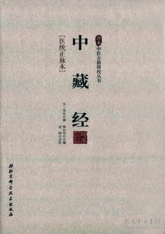 珍本中医古籍精校丛书——中藏经