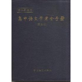 高中语文学考全手册