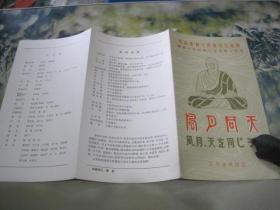 风月同天，节目单，纪念鉴真大师像回国巡展