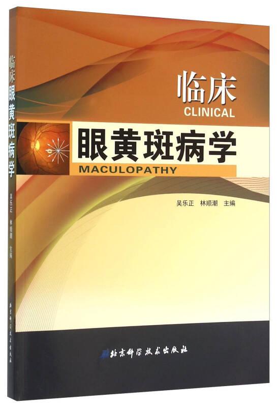 臨床眼黃斑病學(xué)9787530477281