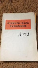 关于帝国主义和一切反动派是不是真老虎的问题