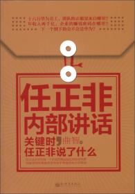 任正非内部讲话：关键时，任正非说了什么