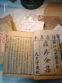 清代-痘疹全集（冯氏锦囊秘录）六册15卷，缺第三册，有卷1,2,5-15，如图