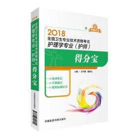 2018全国卫生职称考试 护理学专业 护师考试得分宝（考霸四宝）