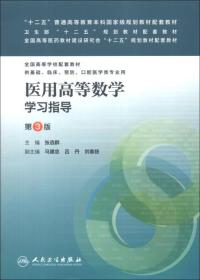 医用高等数学学习指导第3版 张选群 人民卫生出版社 2013年3月 9787117172202