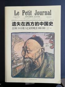 [中国史料]遗失在西方的中国史（法国《小日报》记录的晚清1891-1911）、《伦敦新闻画报》记录的晚清（1842-1873[上、中、下]＝４册合售＝研究晚清历史的难得史料）