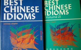 BEST CHINESE IDIOMS (Chinese-English) 中国成语选粹 （（1-2）插图本