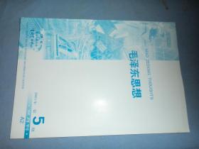 复印报刊资料：毛泽东思想 2001.5