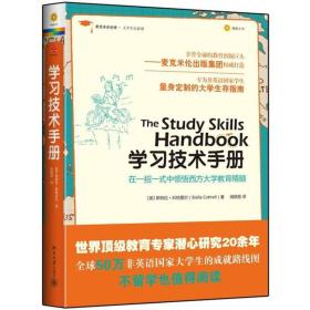 二手旧书学习技术手册-在一招一式中领悟西方大学教育精髓 英斯特拉科特雷尔stellaCottrell 9787301202951 北京大学出版社