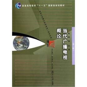 当代广播电视概论第二2版陆晔赵民复旦大学出版社9787309077841