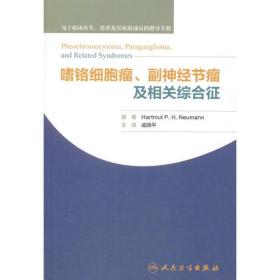 嗜铬细胞瘤、副神经节瘤及相关综合征