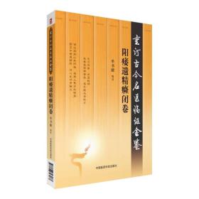 阳痿遗精癃闭卷（重订古今名医临证金鉴）