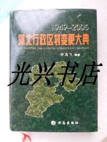 河北行政区划变更大典 1949--2005