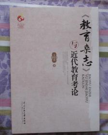 《教育杂志》与近代教育考论