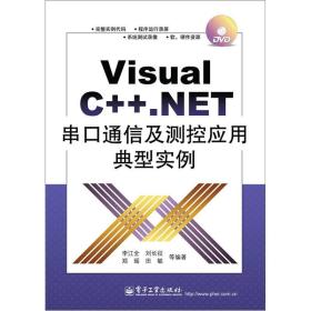 Visual C++·NET串口通信及测控应用典型实例