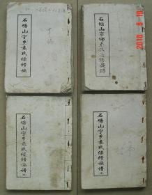石塘山  宁乡袁氏续修族谱    宁乡  袁氏  续修  族谱  共存4册