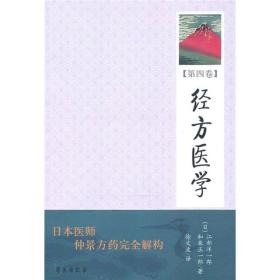 经方医学(第四卷)