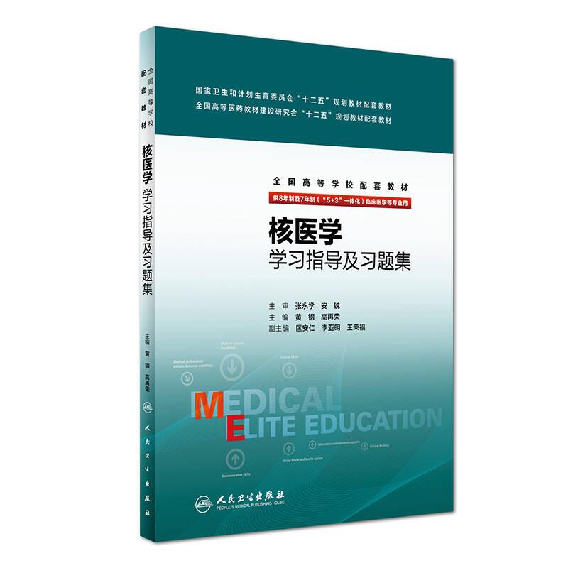 核醫(yī)學(xué)學(xué)習(xí)指導(dǎo)及習(xí)題集(供8年制及7年制“5+3”一體化臨床醫(yī)學(xué)等專業(yè)用)/全國高等學(xué)校配套教材