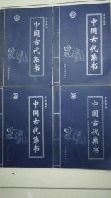 中国古代禁书（四册全）