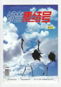 CN42-1866《知音·集结号》（创刊号）【刊影欣赏】