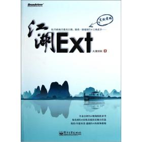 Ext江湖