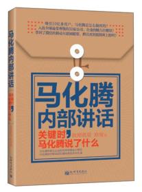 著名企业家内部讲话系列·马化腾内部讲话：关键时，马化腾说了什么