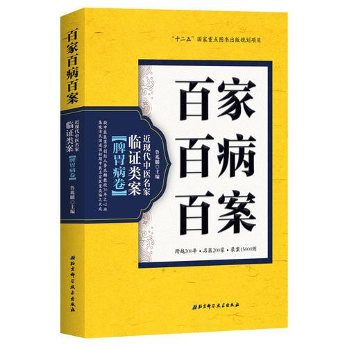 百家百病百案 近现代中医名家临证类案·脾胃病卷9787530485439