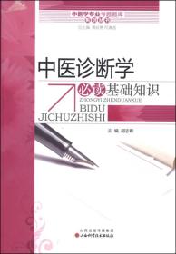 PLP27 中医学专业考题题库系列丛书 中医诊断学必读基础知识