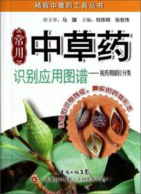 精致中草药工具丛书·常用中草药识别应用图谱：按药用部位分类