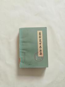 医学衷中参西录【合订本】