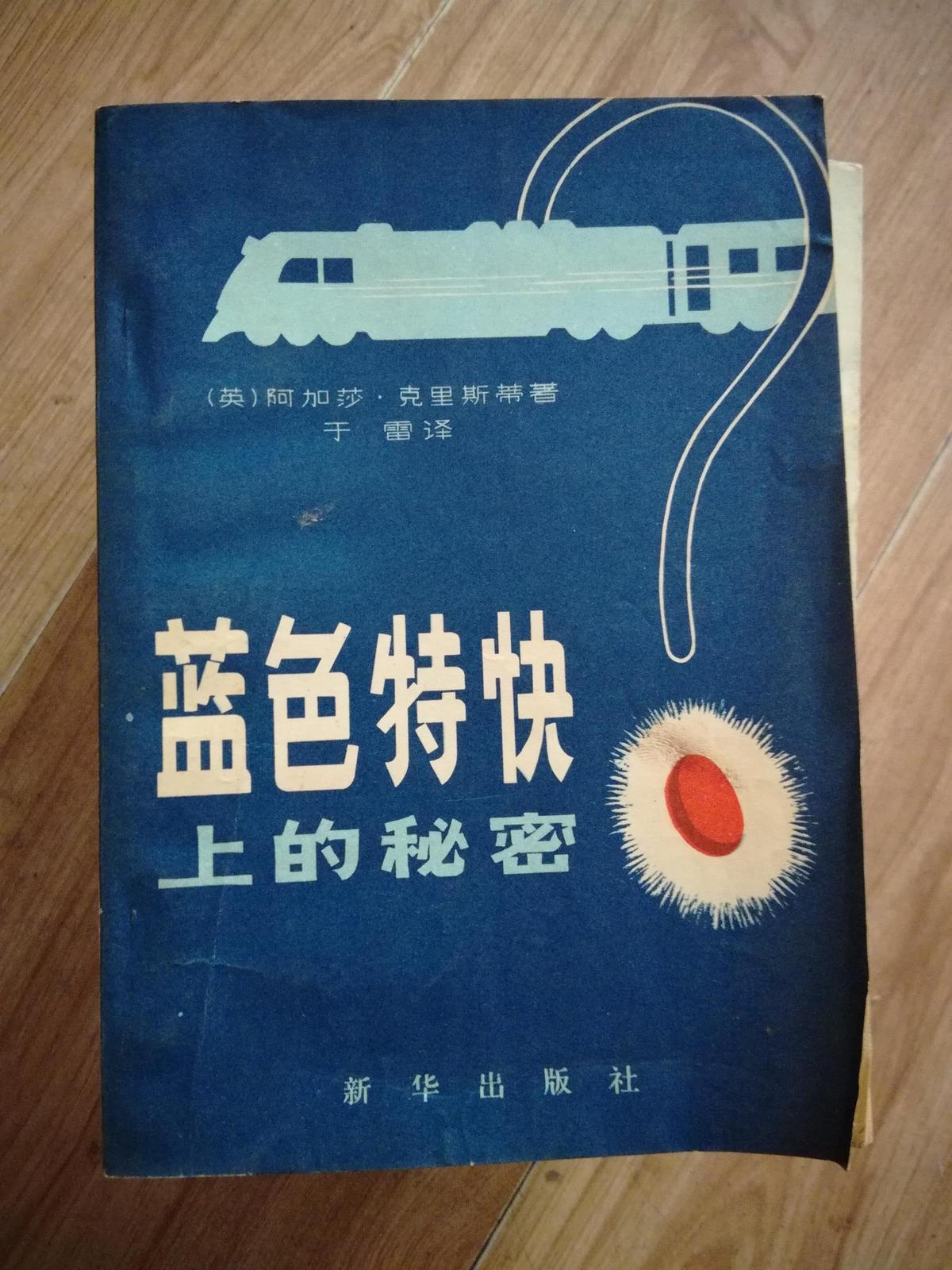 蓝色特快上的秘密   新华出版  1980年2月