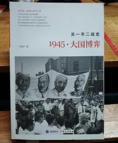 另一半二战史：1945·大国博弈