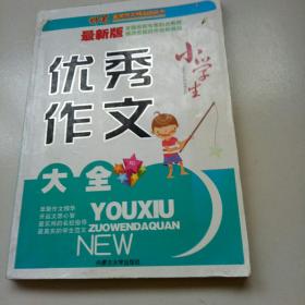 小学生优秀作文大全