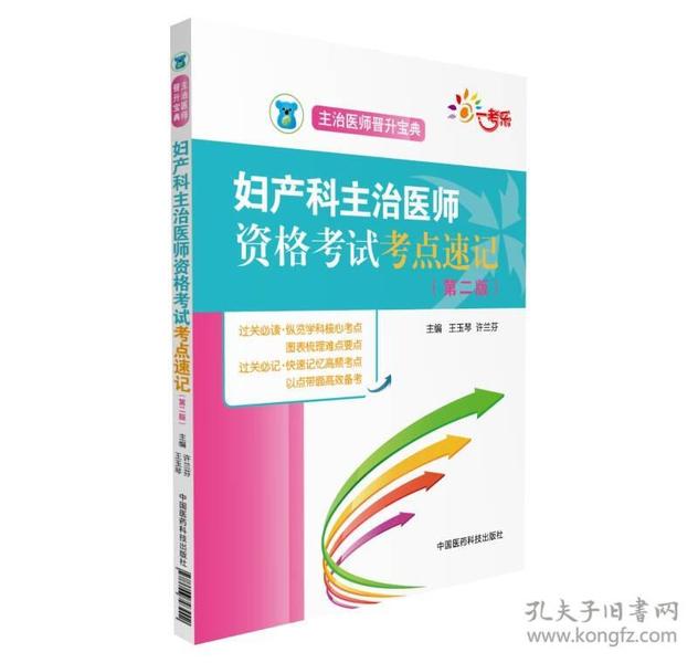 全国卫生职称考试 妇产科主治医师资格考试考点速记（第二版）（主治医师晋升宝典）