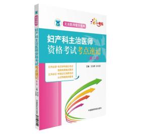 全国卫生职称考试 妇产科主治医师资格考试考点速记（第二版）（主治医师晋升宝典）