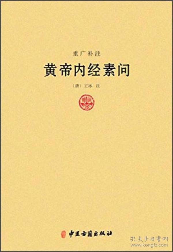 正版现货 重广补注黄帝内经素问 唐/王冰/著 中医典籍丛刊 医学书籍 黄帝内经讲解书籍 中医古籍