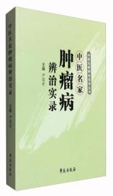 中医名家辨治实录丛书：中医名家肿瘤病辨治实录