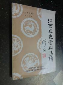 江西文史资料选辑 第二十辑（人物纪略）有邵式平,罗炳辉、赖传湘、傅抱石,蒋经国等史料